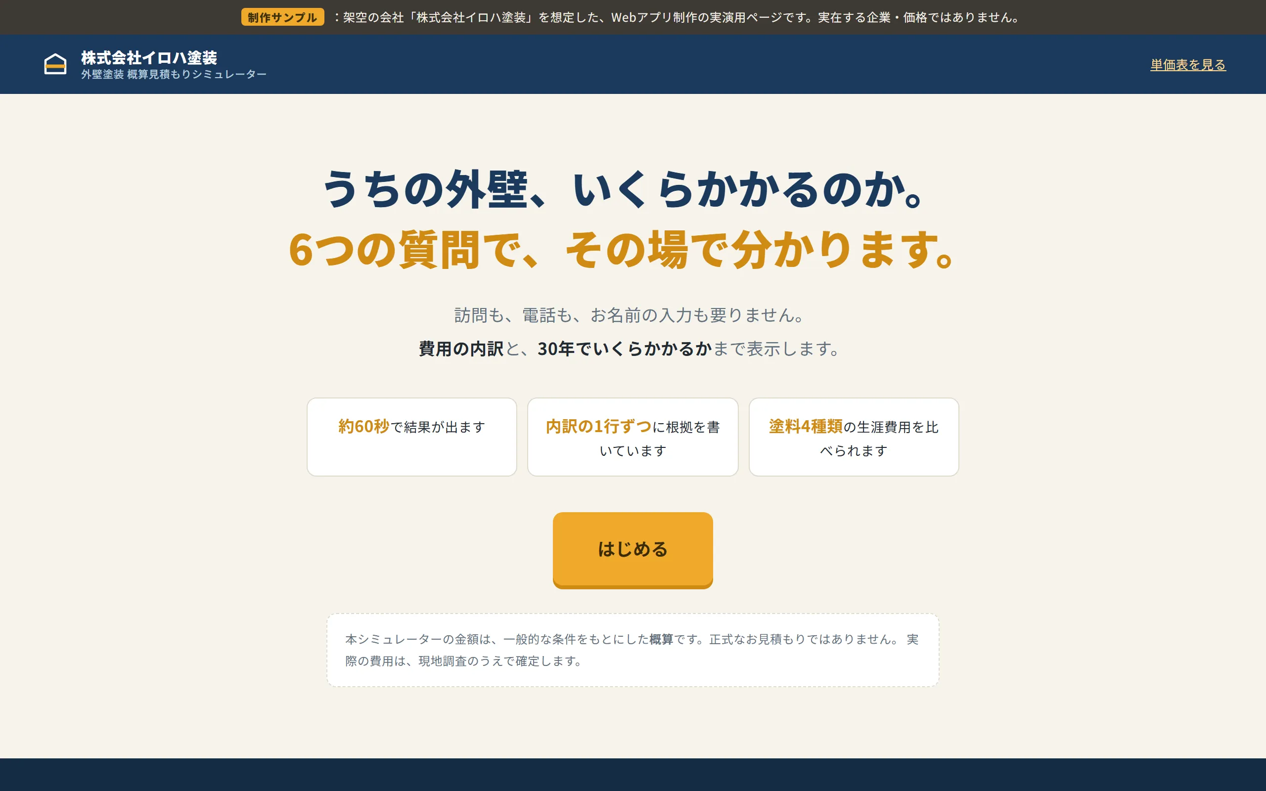 イロハ塗装 見積もりシミュレーターの導入画面
