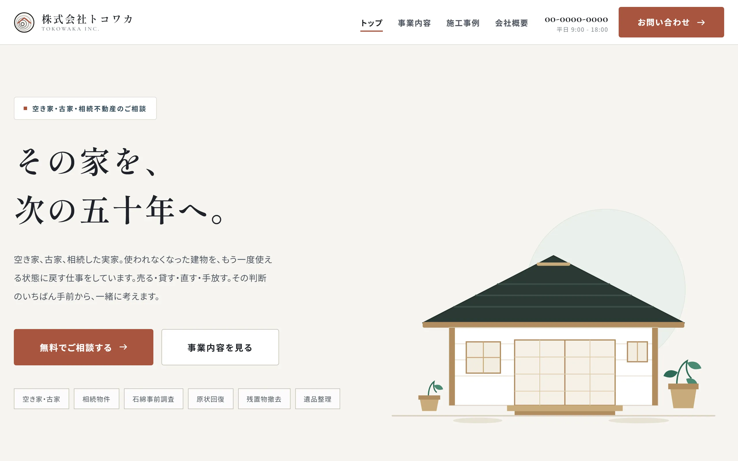 株式会社トコワカのトップページ